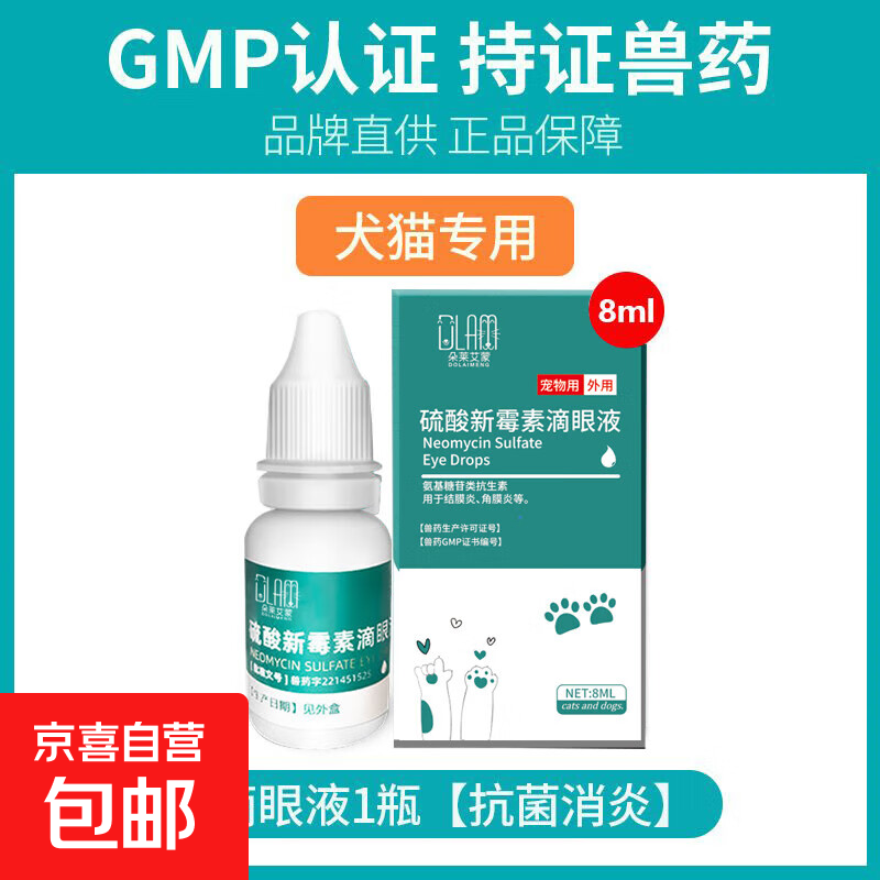 宠物猫咪眼药水狗狗硫酸新霉素滴眼液结膜炎幼猫幼犬眼睛流眼泪发炎消炎杀菌洗眼 硫酸新霉素滴眼液【1瓶】