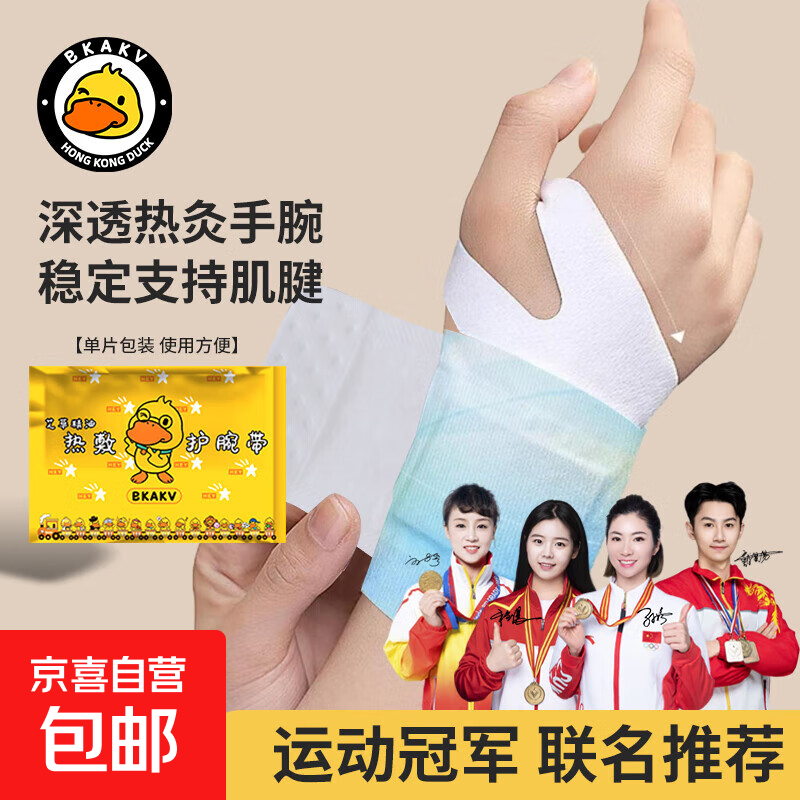 手腕热敷贴蒸汽护腕神器发热敷鼠标手腱鞘腕带关节运动养护腱鞘贴 小黄鸭艾草热敷护腕1贴