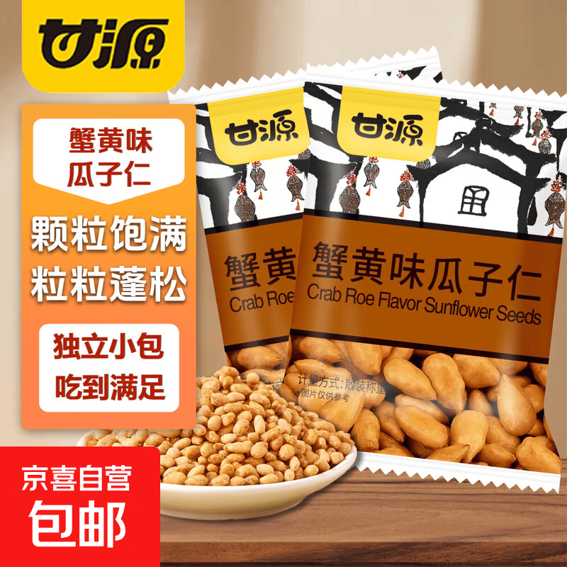 甘源多种口味瓜子仁独立包装零食瓜子仁坚果小零食小包装休闲食品 甘源蟹黄味瓜子仁21包
