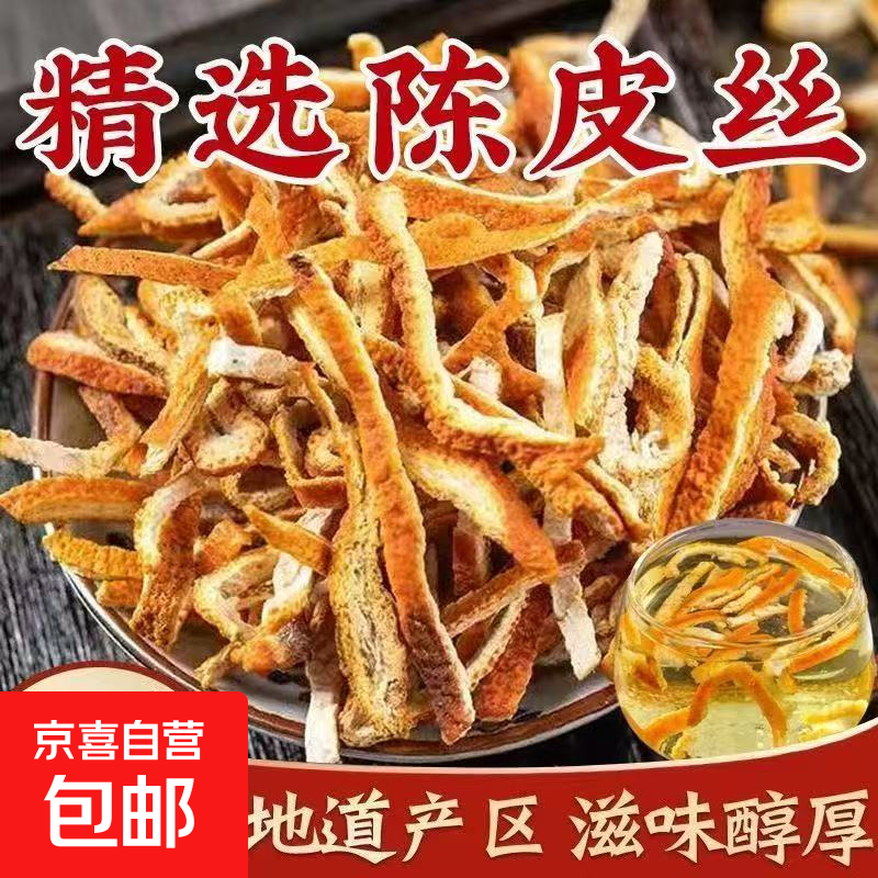 正宗新会陈皮干陈皮茶老陈皮丝泡茶泡水干货橘皮桔子皮酸梅汤原料 橘皮100g  分开拍 拍2单多送20g
