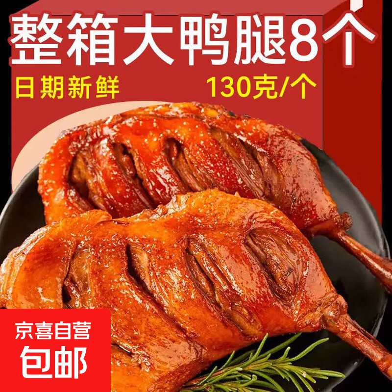 【8只大鸭腿】酱香鸭腿开袋即食.解馋肉类充饥整箱批发零售肉制品 1个【随机口味】【大鸭腿】