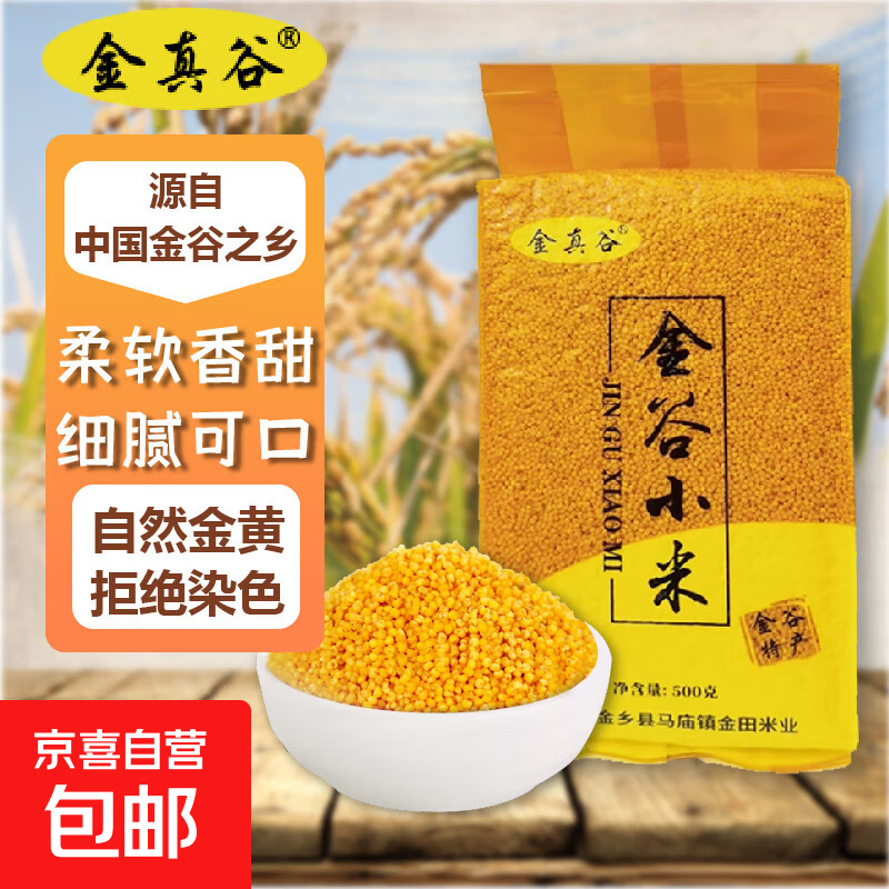 金真谷小米1斤/2斤/5斤/10斤山东金乡特产精选黄小米产地直发特价 金乡小米新米特价 500g