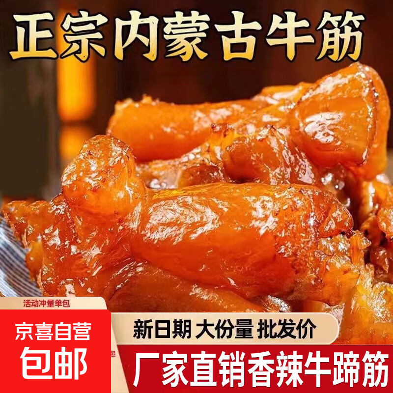 内蒙古牛蹄筋开袋即食解馋营养小零食休闲健康熟食品 香辣味 10包