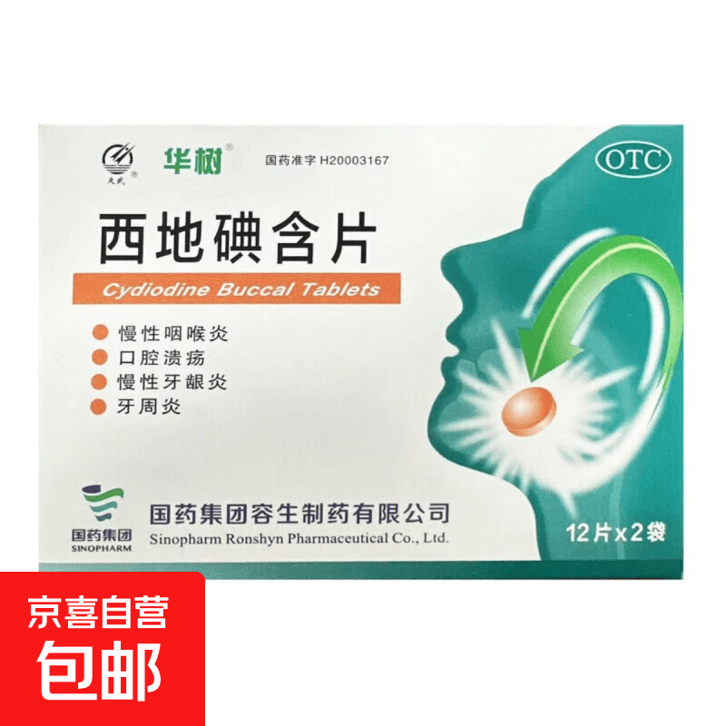 [天武]西地碘含片 1.5mg*24片 1盒装 1.5mg*24片/盒慢性咽喉炎口腔溃疡慢性牙龈炎牙周炎