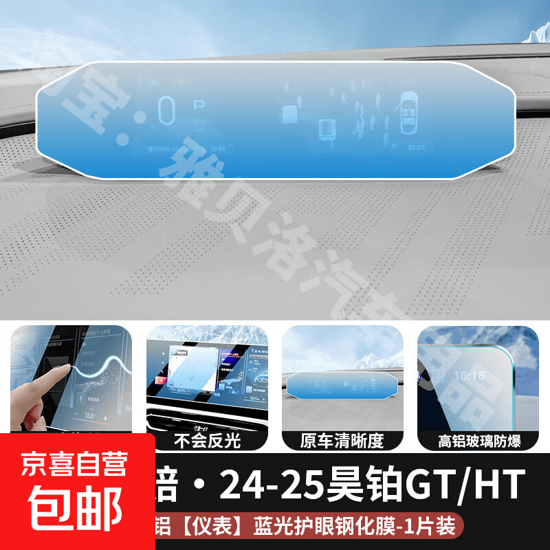 25款埃安昊铂GTHT中控卫星导航显示屏幕内饰保护钢化贴膜配件改装 25款昊铂GT/HT[仪表]护眼蓝光膜