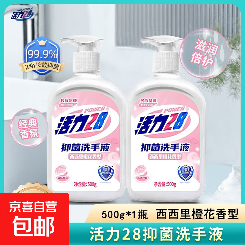 活力28洗手液按压式健康抑菌温和洁净护手 洗手液500g*1瓶 体验装