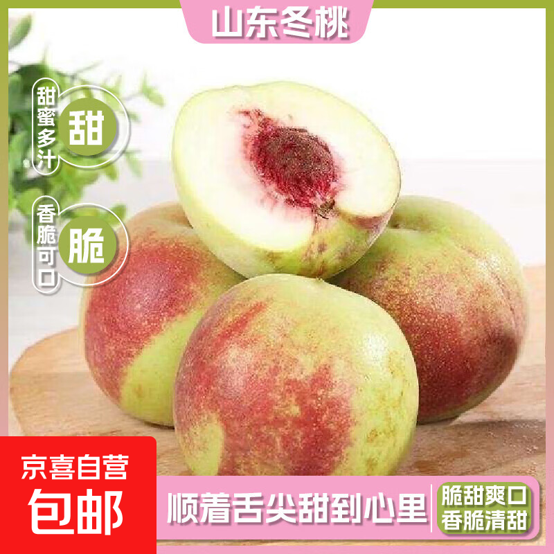 山东冬桃脆甜毛桃蜜桃雪桃水果冬桃桃子脆甜多汁新鲜冬桃-沐真 带箱9斤