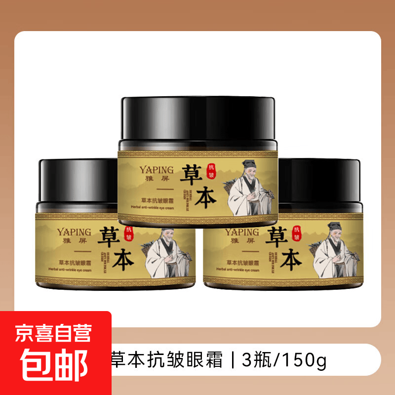 草本紧致眼霜淡化眼部细纹黑眼圈淡化顽固大眼袋滋润保湿补水 草本肮脏眼霜3瓶