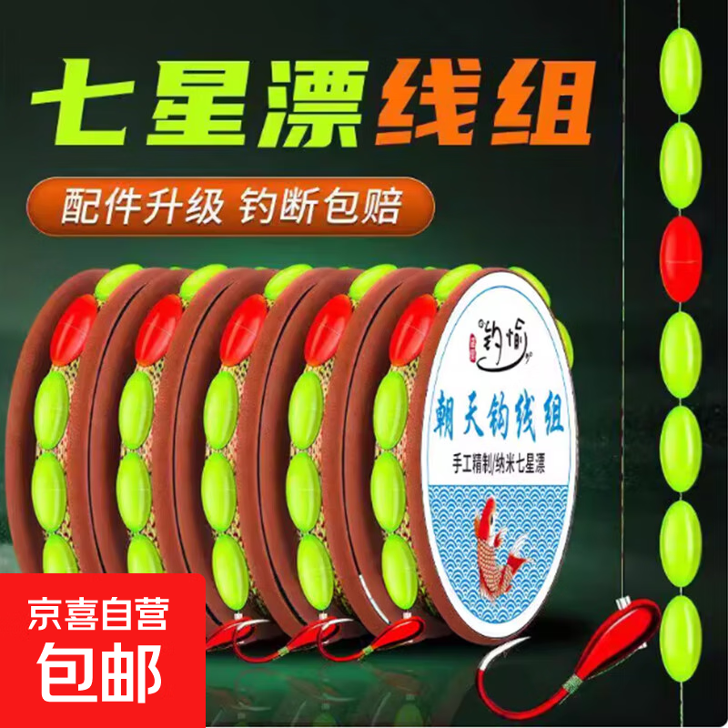 七星漂线组鱼钩绑好主线成品套装全套7星浮漂带子线传统钓高灵敏 4.5米无需调漂1卷装 1.5号线-0.5号朝天钩