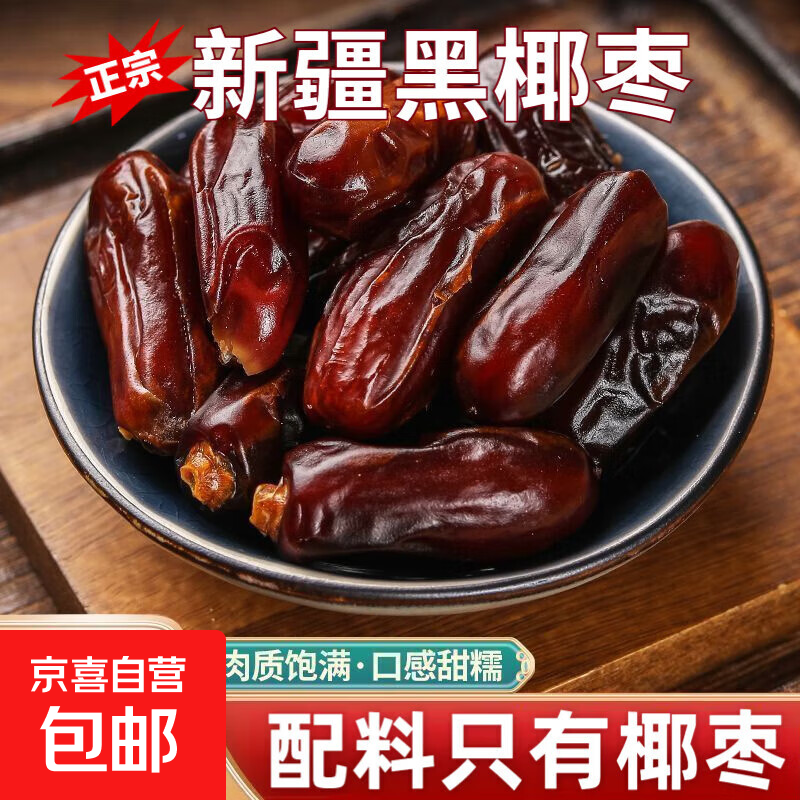 新疆黑椰枣正宗的新疆特产大颗粒无添加自然风干果干休闲零食 新疆黑椰枣250克