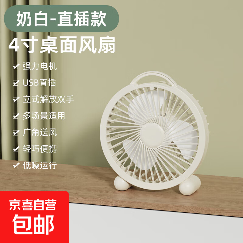 电风扇家用电扇桌面电风扇轻音便携迷你USB直插卧室宿舍学生办公室 奶白色（直插款）4寸