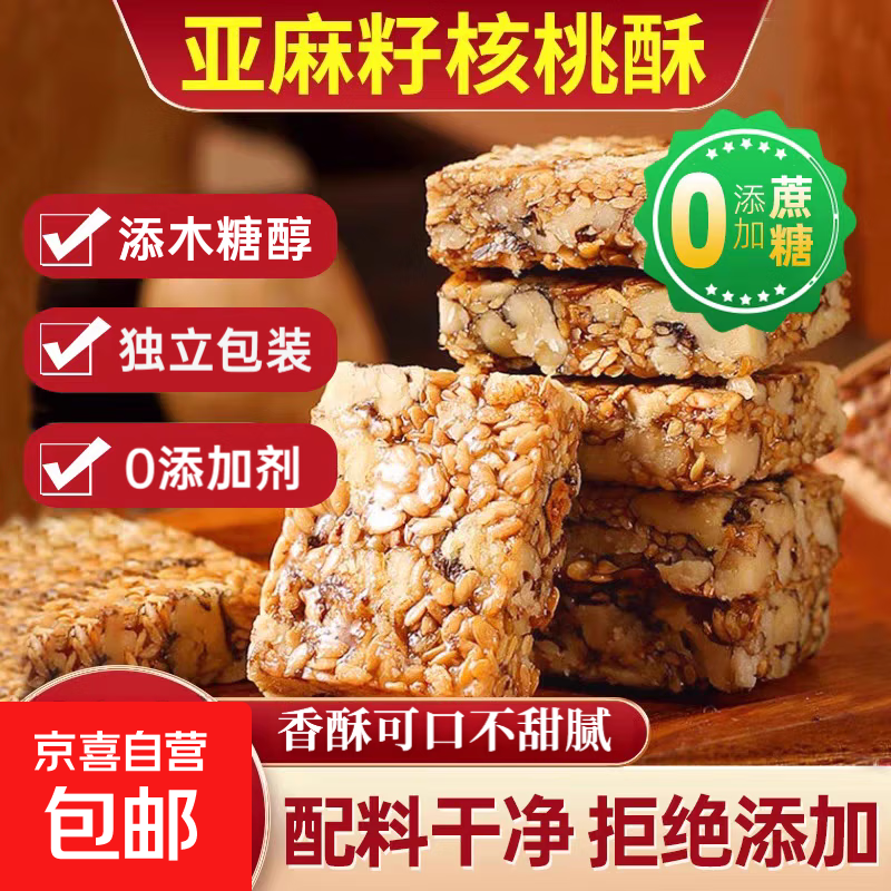 木糖醇亚麻籽核桃酥无蔗糖坚果酥独立包装代餐零食 亚麻籽核桃酥 10包（约60g）