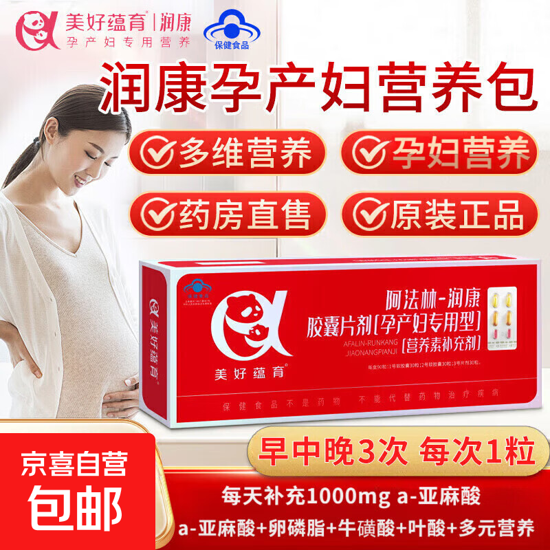 【可溯源】美好蕴育润康孕妇维生素dha阿法林亚麻酸怀孕产妇专用 1盒装(30天量）