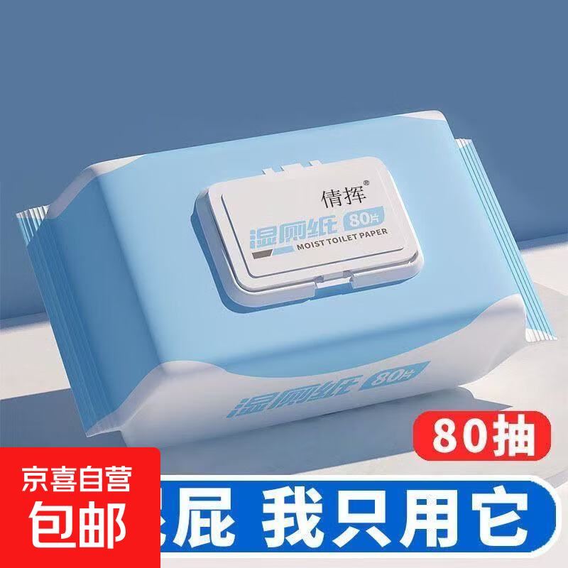 新人专享2.9元！80抽*2包湿厕纸，家庭卫生必备