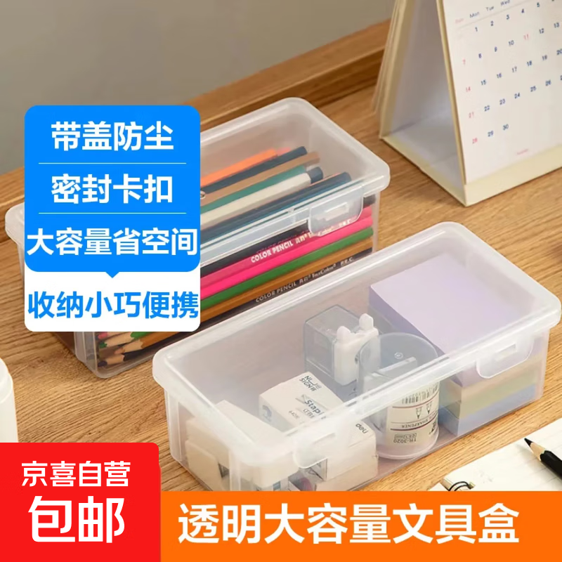 多功能文具盒笔盒收纳盒 透明桌面收纳神器带盖收纳箱ins风 书桌化妆品配件家用收纳 透明文具盒1个装 活动专享