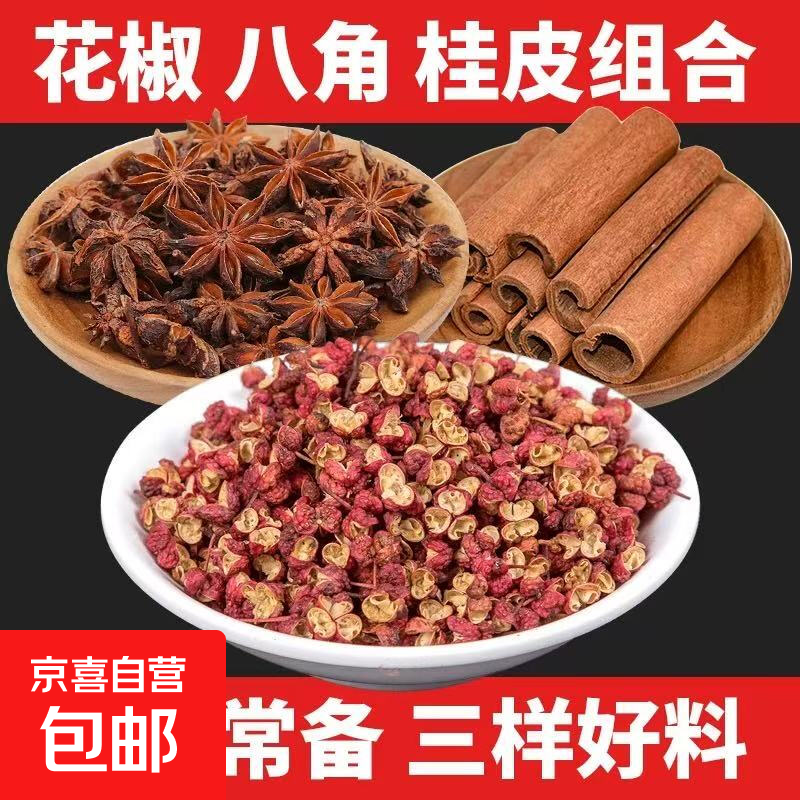 八角桂皮花椒香料组合装餐饮店厨房三宝卤料调料香辛料大全商用 厨房三宝组合花椒20g桂皮20g八角20g 净重60g组合套装
