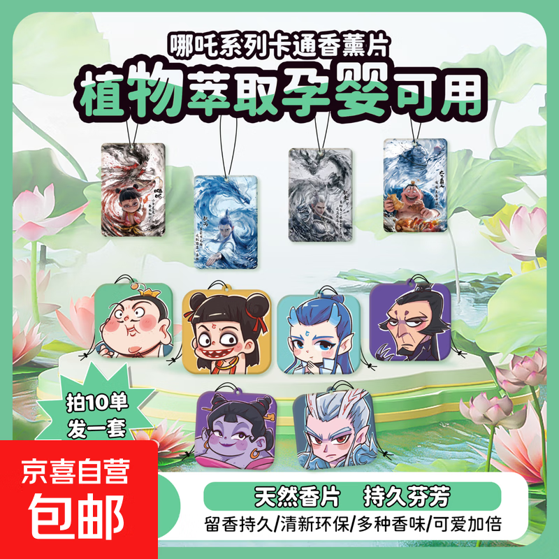 【拍2片发3片】哪吒香片车载香氛车用持久留香除异味汽车香薰挂饰 1张图案随机