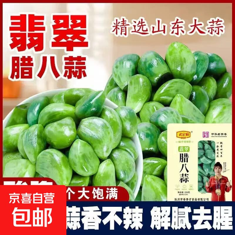 山东翡翠绿腊八蒜袋装即食下饭紫皮糖醋大蒜咸菜新鲜糖蒜腌制250g 翡翠腊八蒜250克1袋
