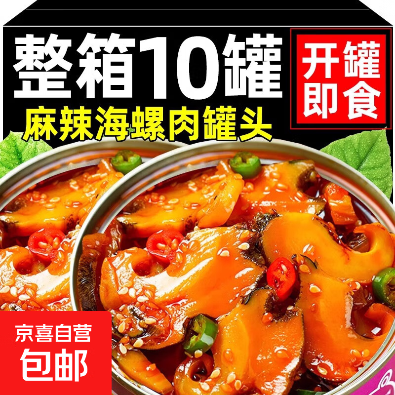 麻辣大海螺肉即食熟食罐装网红螺肉海鲜罐头休闲零食小吃下饭菜 【1罐】香辣海螺肉罐头（每罐100g）