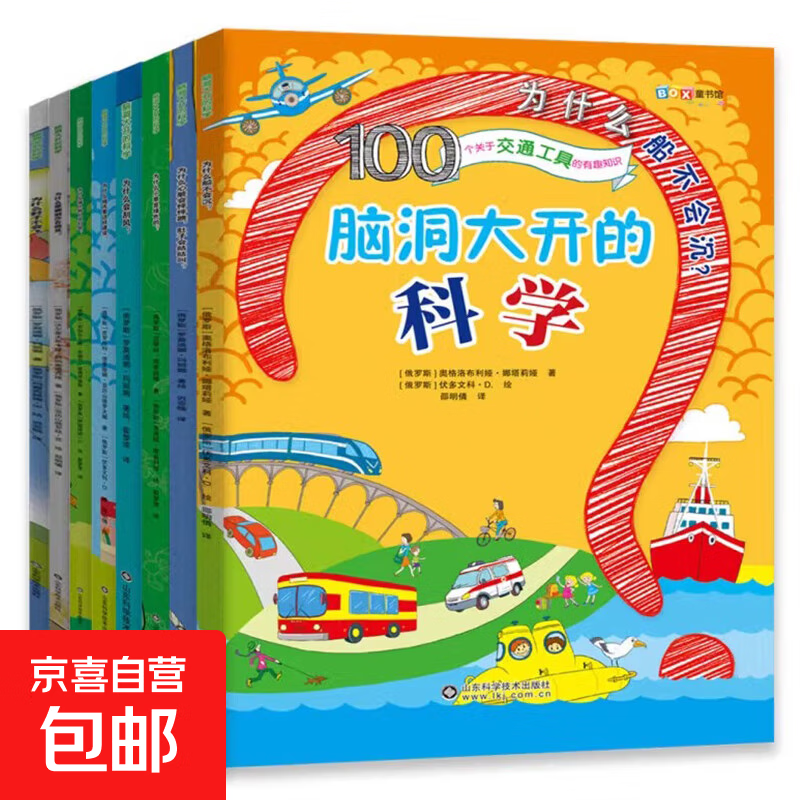 【老师推荐】脑洞大开的科学8大主题儿童益智趣味科普读物启蒙绘本 脑洞大开的科学全8册 无规格