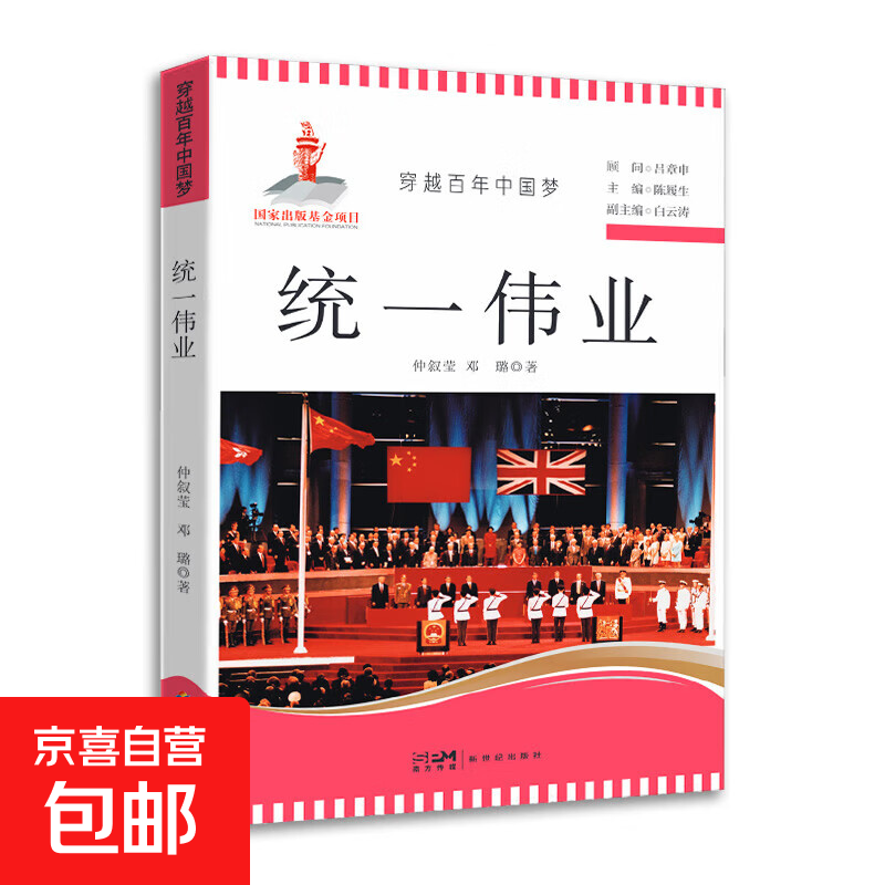 中小学生课外阅读写给青少年的历史读物 穿越百年中国梦 中华文化经典传承 青少年爱国教育红色革命历史读物 统一伟业