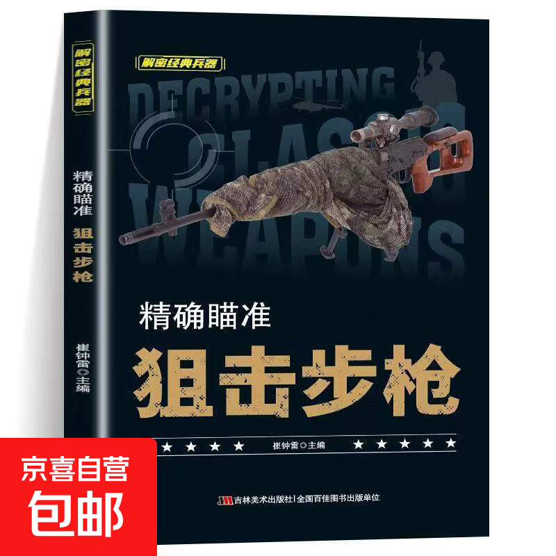 全套10册解密经典兵器军事武器科普知识书籍中小学生课外阅读书籍 精确瞄准：狙击步枪