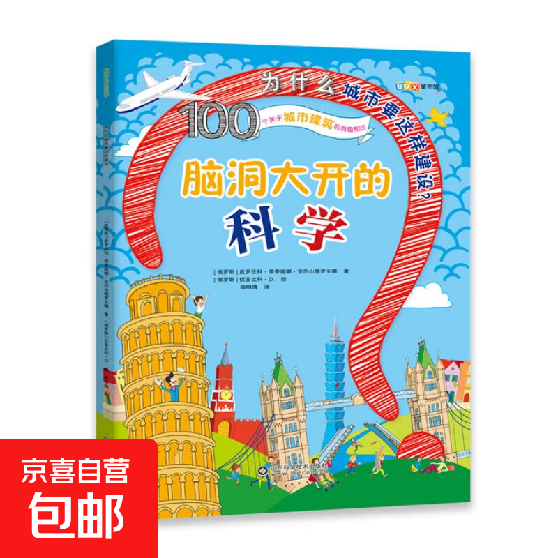 【老师推荐】脑洞大开的科学8大主题儿童益智趣味科普读物启蒙绘本 100个关于城市建筑的有趣知识 无规格
