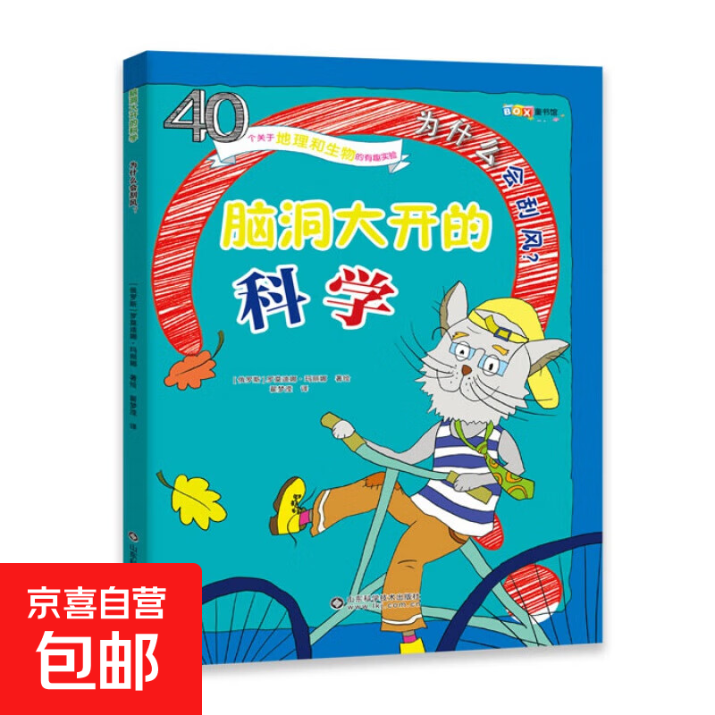 【老师推荐】脑洞大开的科学8大主题儿童益智趣味科普读物启蒙绘本 40个关于地理和生物的有趣实验 无规格