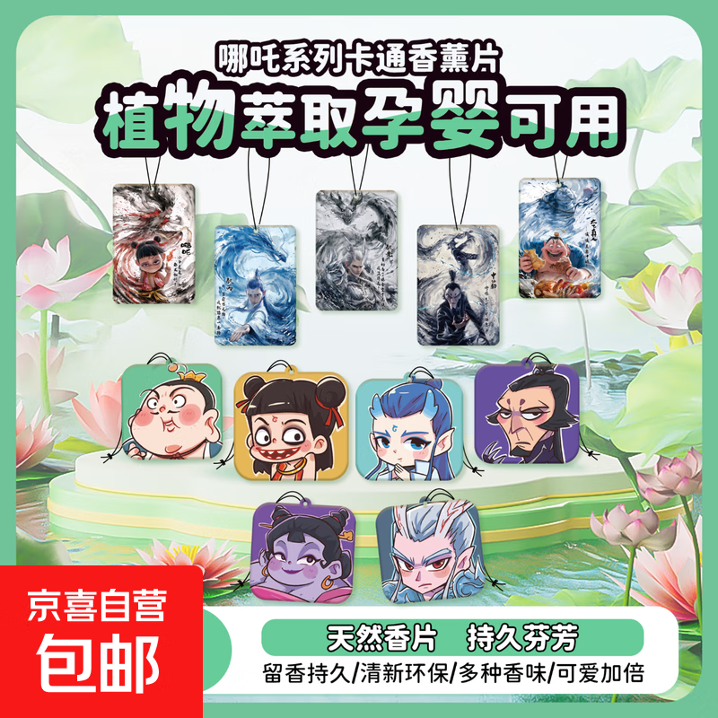 哪吒香片车载香氛车用持久留香车内挂件除异味汽车香薰摆件挂饰 魔童爆款香片【随机6片装】