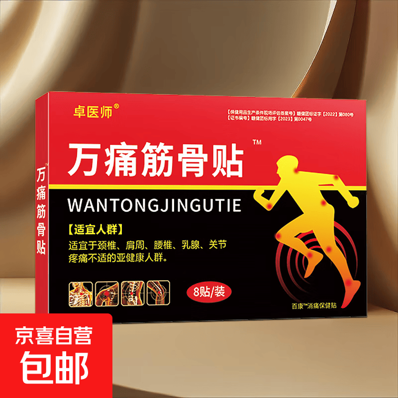 老牌万痛筋骨贴止痛贴膏颈椎肩周腰椎腿脚关节膏发热膏膝盖贴肩膀 1盒装【安心试购】