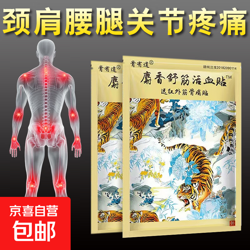 麝香舒筋活血贴远红外筋骨痛贴颈肩腰腿膝盖关节疼痛止痛贴膏 1袋8贴【体验装】