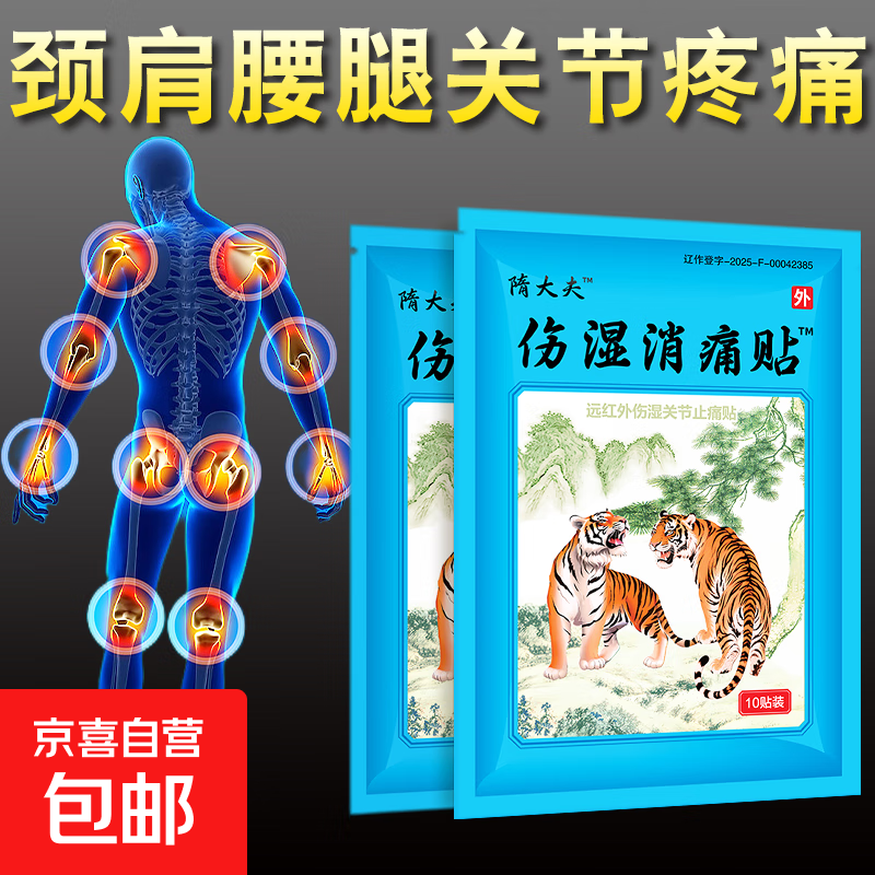 伤湿消痛贴肩周颈椎风湿关节炎跌打损伤腰椎间盘突出伤湿止痛贴膏 1袋10贴【体验装】