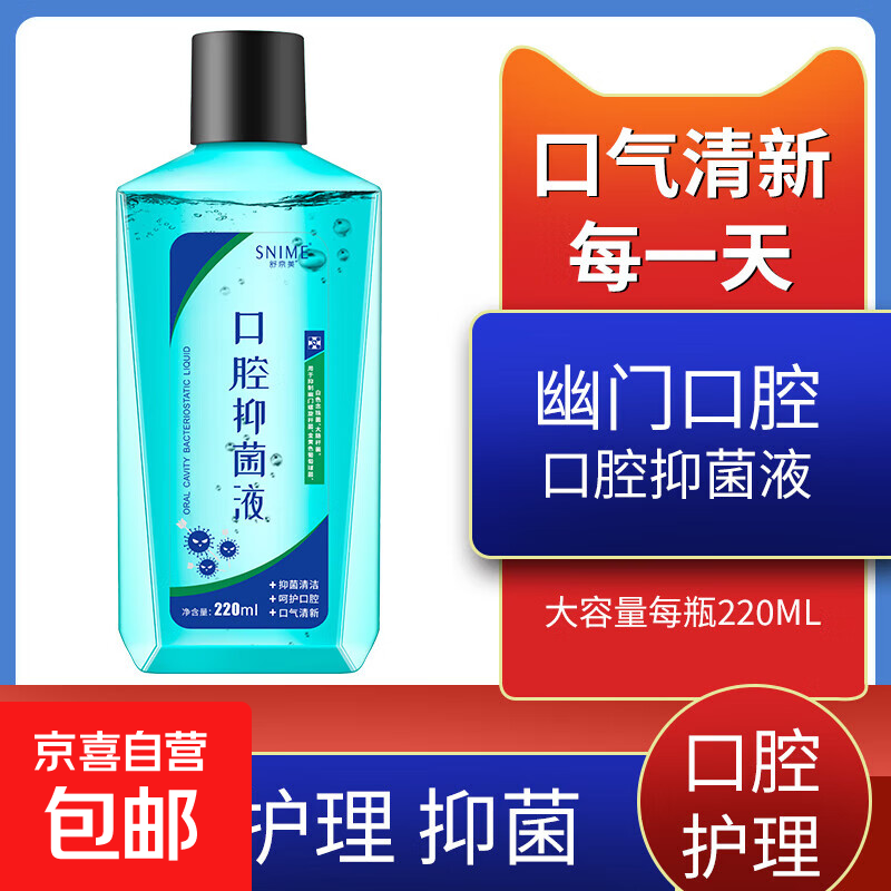 口腔抑菌液漱口水益生菌幽门去口气口臭牙渍抗菌含漱液持久清新 口腔抑菌液220ml-1瓶