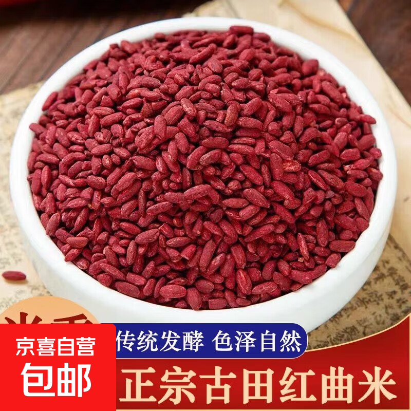 红曲米中药材福建古田红曲米可食用色素粉红酒曲天然特级红曲药用 古田红曲米100克(药食同源)