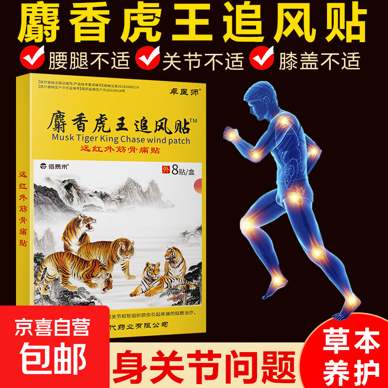麝香虎王追风贴远红外筋骨痛贴颈腰椎肩周腿脚膝盖关节疼痛止疼贴 1盒装