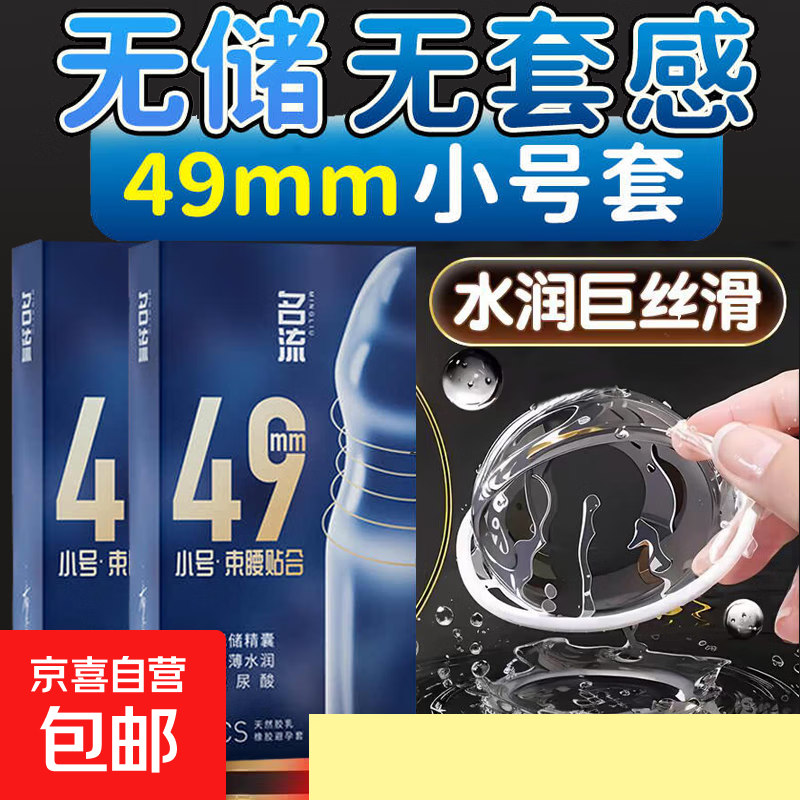 名流无储精囊避孕套超薄小号49mm001官方正品玻尿酸安全套 【共10片】小号无储超薄玻尿酸*1盒
