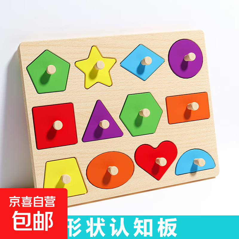 蒙氏早教玩具手抓嵌板拼图儿童形状认知配对积木幼儿宝宝1—2岁半 形状认知手抓板