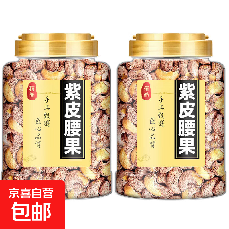 紫皮大腰果仁含罐500g罐装盐焗带皮特产孕妇儿童坚果干果休闲零食 带皮腰果 臻品小罐250g*1罐