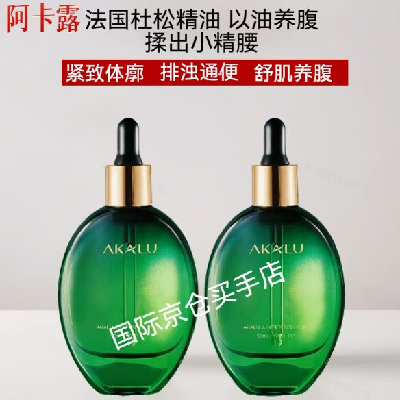 阿卡露法国杜松精油揉腹部按摩紧致抗皱祛湿身体油瘦肚子大腿细腰AKALU 法国杜松腹部精油50ml*2瓶