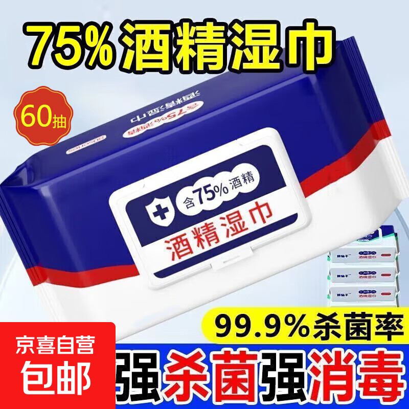 75%度酒精湿巾消毒家用卫生杀菌专用大包抑菌便携60抽实惠装 1包装（限时福利）