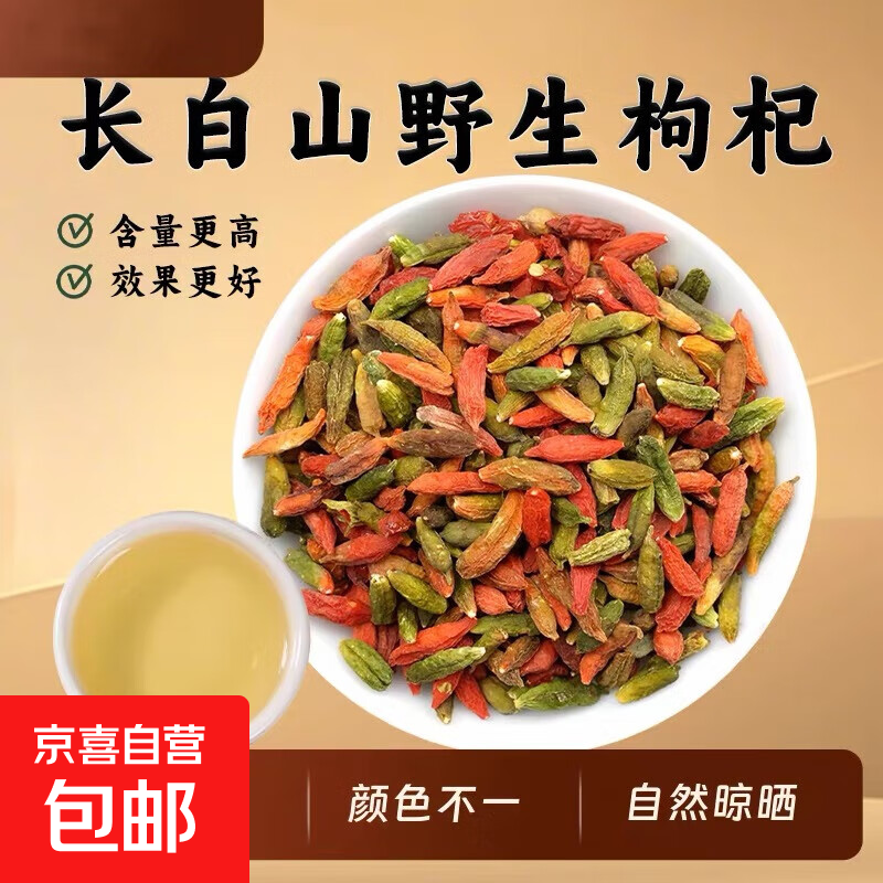 野生枸杞子长白山特级红绿枸杞天然泡茶男肾补精无硫不染色中药材 野生枸杞50克（颗粒不大含量高）