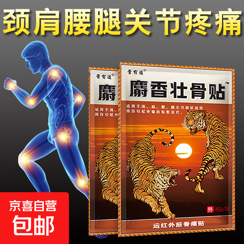 麝香壮骨贴止疼贴颈肩腰腿关节疼痛软组织损伤止痛贴 1袋/共8贴