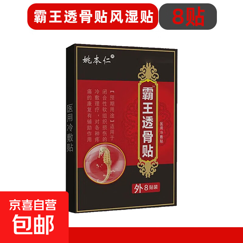 霸王透骨贴风湿关节疼痛贴颈椎膝盖止痛贴肩周脖子腰间盘突出专用 1盒（8贴试用装）