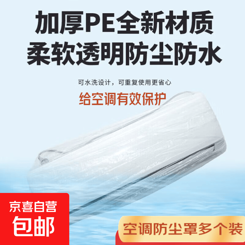 空调防尘罩适配美的格力小米奥克斯家用加厚高透明全包内机壁挂式防水家电防污电器万能罩一次性 60*120（适用空调）【3个装】