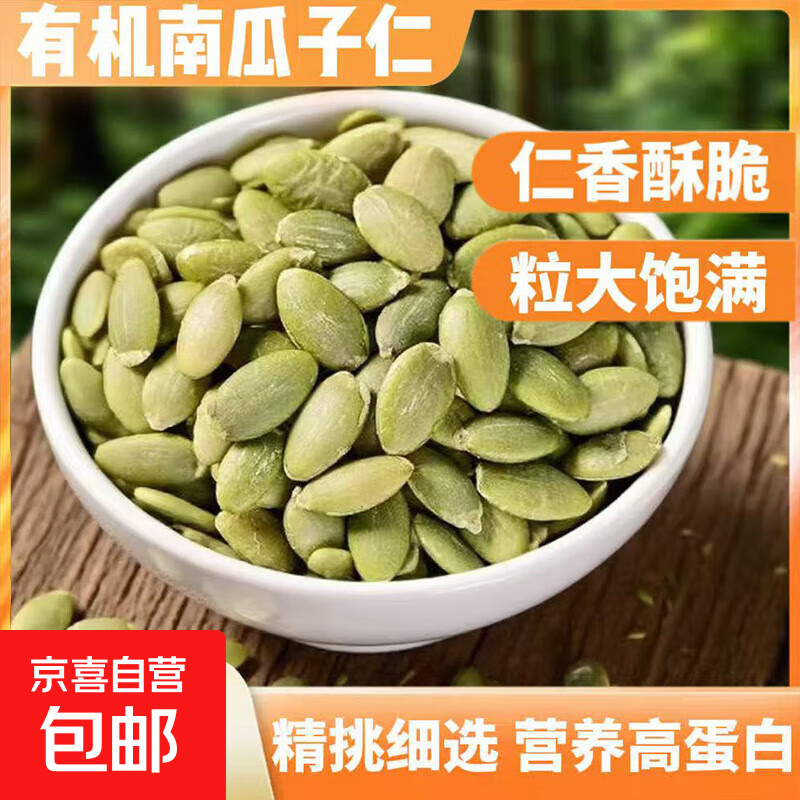 新货无壳生南瓜子仁天然原味南瓜籽仁即食零食大颗粒休闲年货零食 生南瓜子仁500g