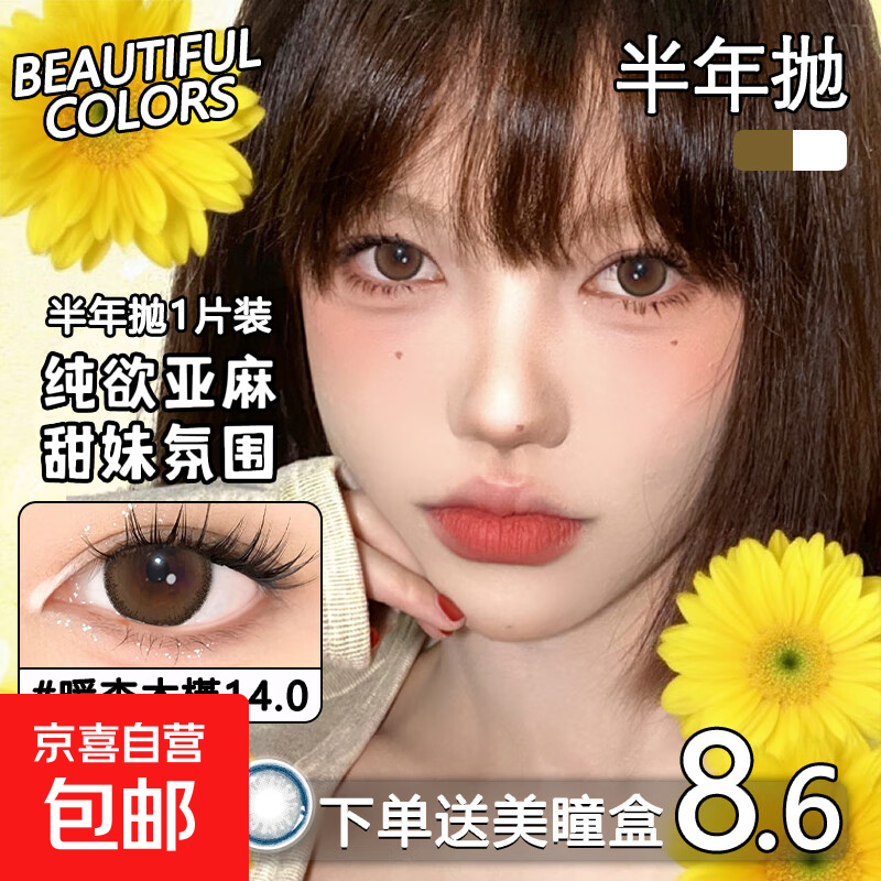 【限时清仓】美瞳半年抛网红大直径爆款隐形眼镜  清纯可爱高颜值 【元气满满】暖杏木槿—— 橘棕系，气质显白C位出道 0度