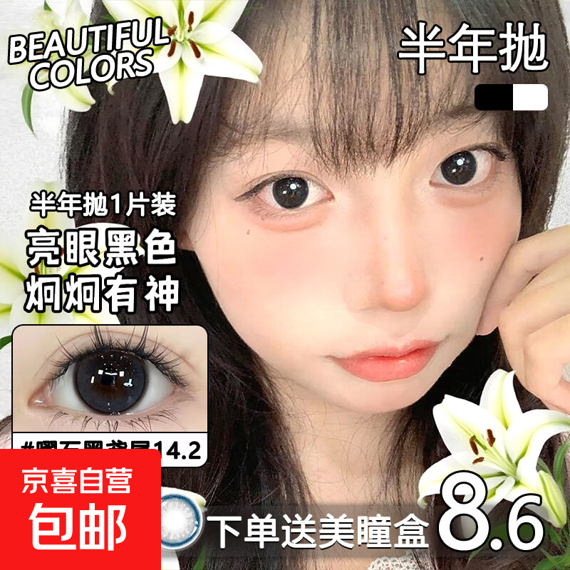 【限时清仓】美瞳半年抛网红大直径爆款隐形眼镜  清纯可爱高颜值 【经典百搭】曜石黑鸢尾—— 万年回购，自然增亮 0度