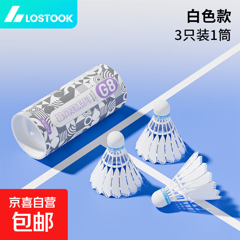 LOSTOOK羽毛球黑科技碳音球尼龙球比赛球训练球防风耐打羽毛球拍 【3只装】 1筒 G8系列/仿真羽毛+耐打球头