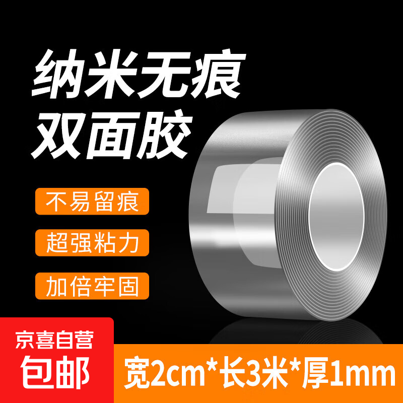 纳米双面胶高粘度透明亚克力耐高温防水无痕挂钩胶耗材1厘米1米长 纳米胶带20mm*3米*1mm（1卷）