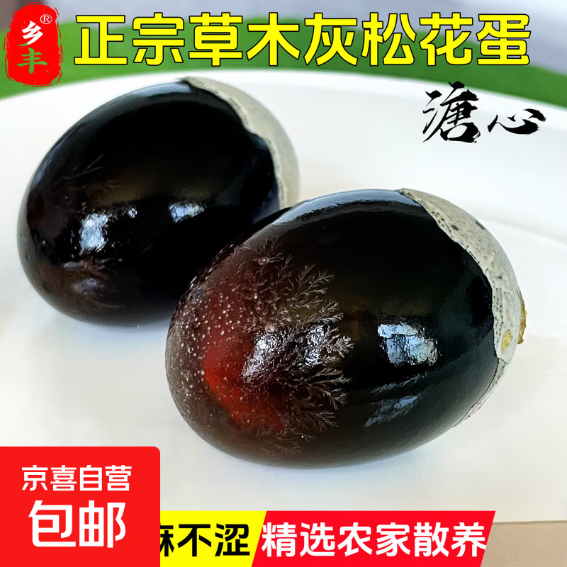 乡丰特大80g无铅工艺溏心松花皮蛋鸭蛋新鲜松花蛋变蛋批发整箱蛋 10枚特大号总重850-1000g